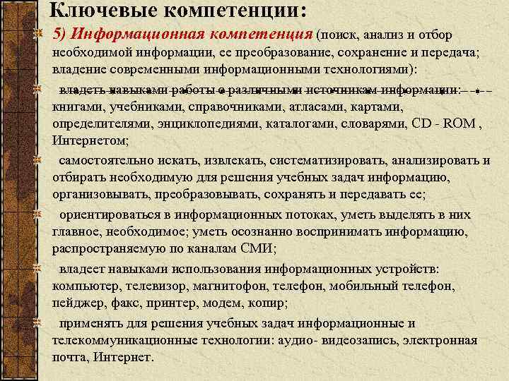 Ключевые компетенции: 5) Информационная компетенция (поиск, анализ и отбор необходимой информации, ее преобразование, сохранение
