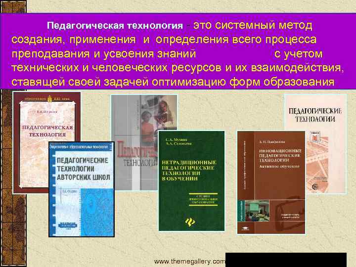 Педагогическая технология - это системный метод Педагогические технологии создания, применения и определения всего процесса