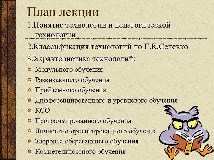 План лекции 1. Понятие технологии и педагогической технологии 2. Классификация технологий по Г. К.