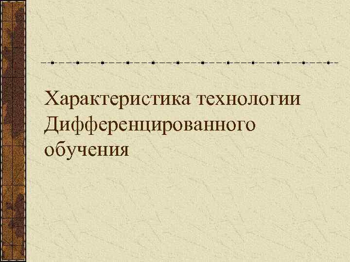Характеристика технологии Дифференцированного обучения 