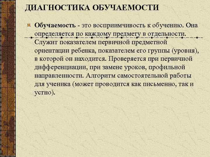 ДИАГНОСТИКА ОБУЧАЕМОСТИ Обучаемость это восприимчивость к обучению. Она определяется по каждому предмету в отдельности.