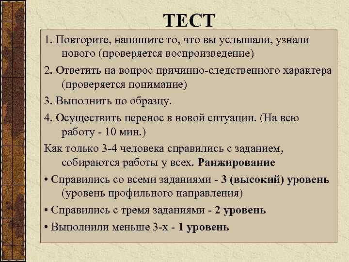 ТЕСТ 1. Повторите, напишите то, что вы услышали, узнали нового (проверяется воспроизведение) 2. Ответить