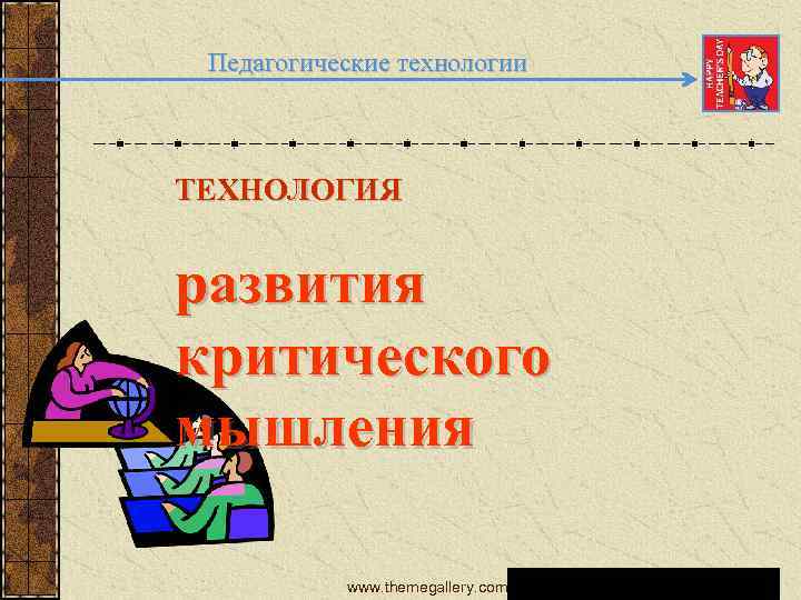 Педагогические технологии ТЕХНОЛОГИЯ развития критического мышления www. themegallery. com 