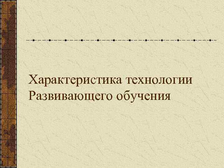 Характеристика технологии Развивающего обучения 