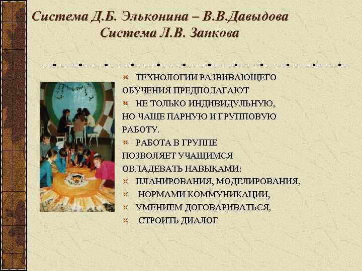  Система Д. Б. Эльконина – В. В. Давыдова Система Л. В. Занкова ТЕХНОЛОГИИ