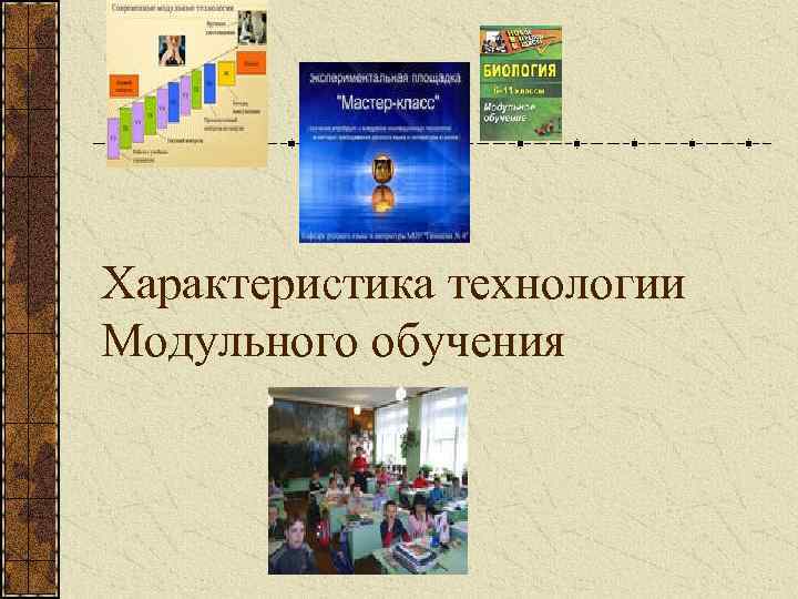 Характеристика технологии Модульного обучения 