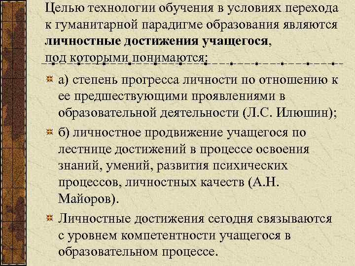 Целью технологии обучения в условиях перехода к гуманитарной парадигме образования являются личностные достижения учащегося,