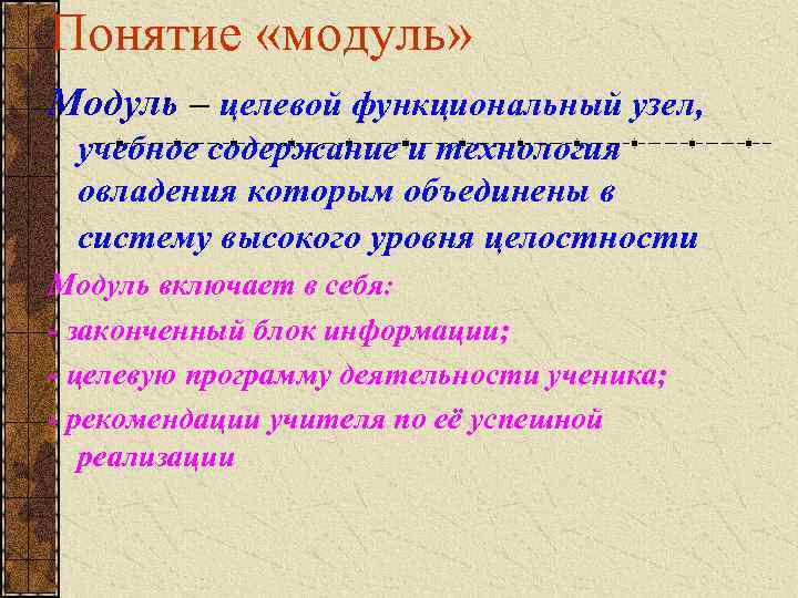 Понятие «модуль» Модуль – целевой функциональный узел, учебное содержание и технология овладения которым объединены