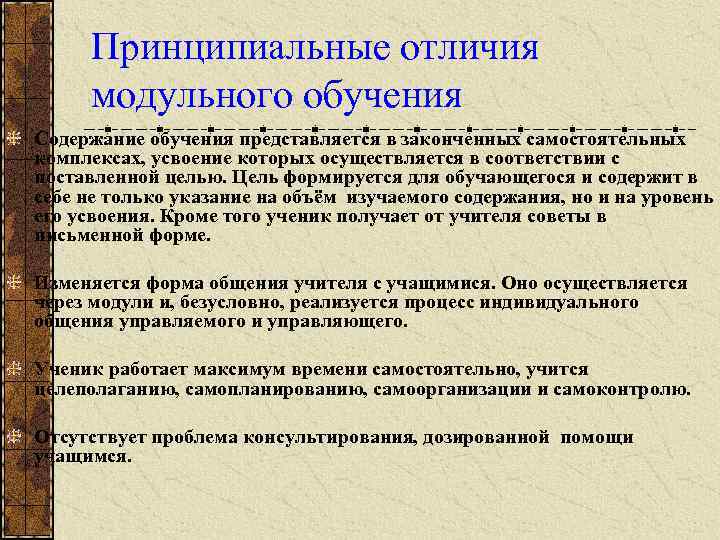 Принципиальные отличия модульного обучения Содержание обучения представляется в законченных самостоятельных комплексах, усвоение которых осуществляется