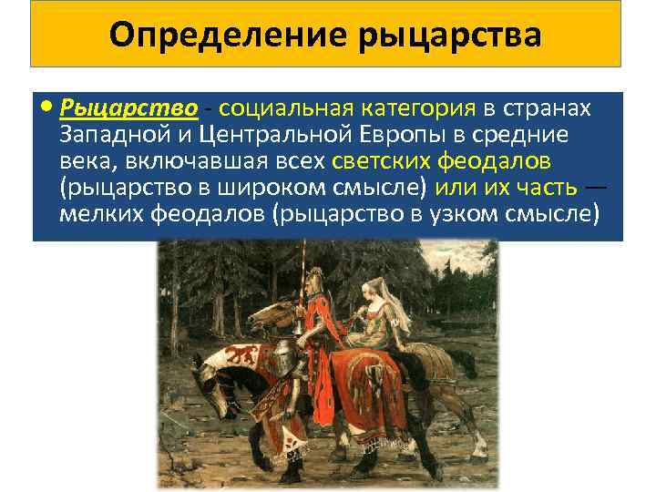 Определение рыцарства Рыцарство социальная категория в странах Западной и Центральной Европы в средние века,