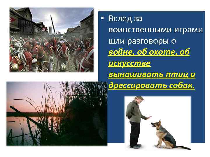  • Вслед за воинственными играми шли разговоры о войне, об охоте, об искусстве