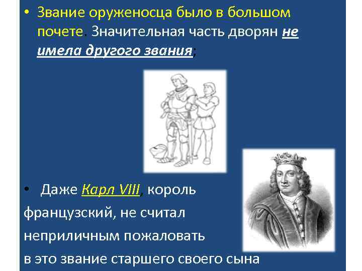  • Звание оруженосца было в большом почете. Значительная часть дворян не имела другого