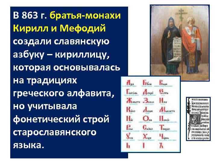 В 863 г. братья монахи Кирилл и Мефодий создали славянскую азбуку – кириллицу, которая