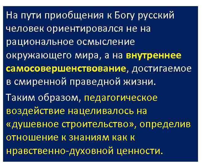 На пути приобщения к Богу русский человек ориентировался не на рациональное осмысление окружающего мира,