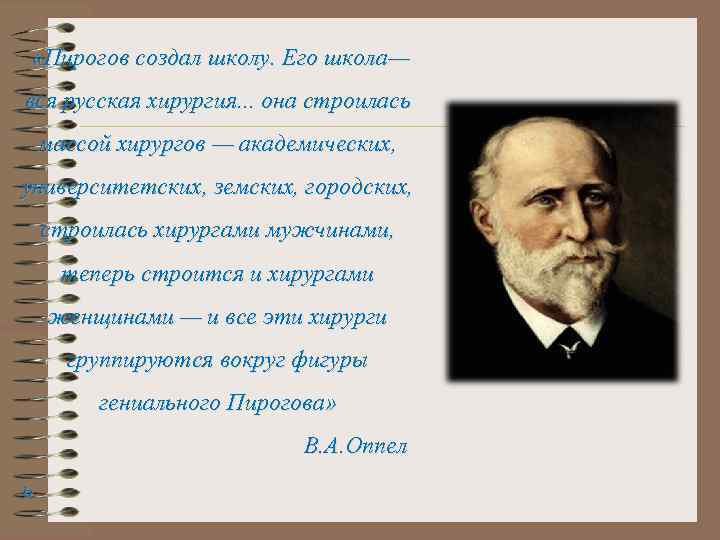  «Пирогов создал школу. Его школа— вся русская хирургия. . . она строилась массой