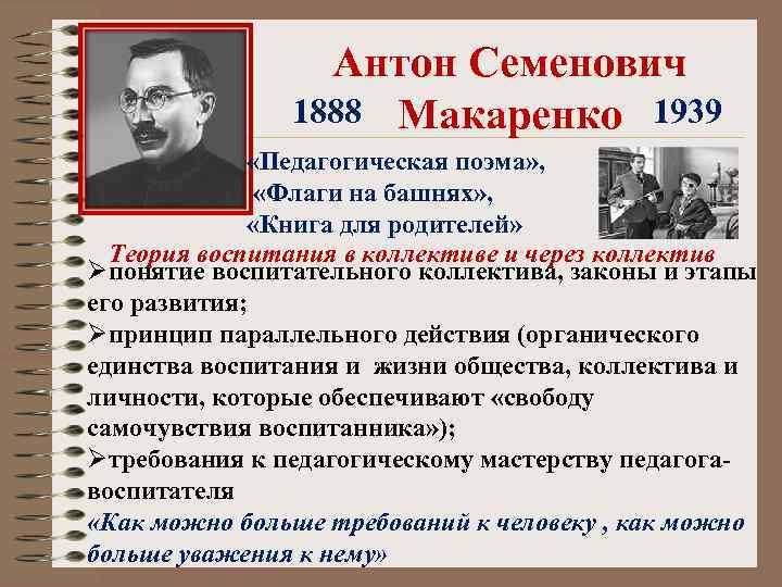 Антон Семенович 1888 Макаренко 1939 «Педагогическая поэма» , «Флаги на башнях» , «Книга для