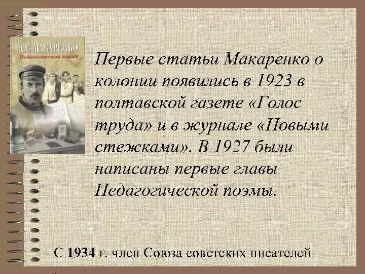 Первые статьи Макаренко о колонии появились в 1923 в полтавской газете «Голос труда» и