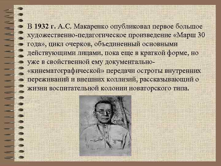 В 1932 г. А. С. Макаренко опубликовал первое большое художественно педагогическое произведение «Марш 30