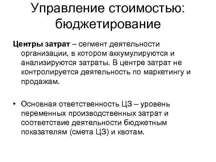 Управление стоимостью: бюджетирование Центры затрат – сегмент деятельности организации, в котором аккумулируются и анализируются