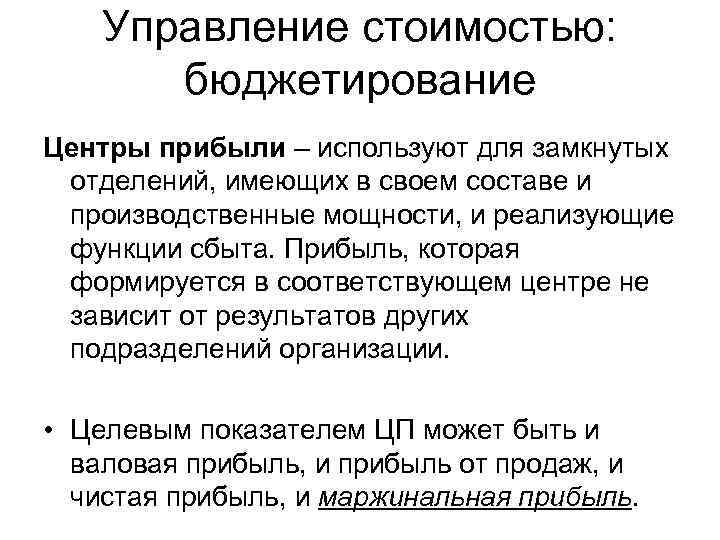 Управление стоимостью: бюджетирование Центры прибыли – используют для замкнутых отделений, имеющих в своем составе