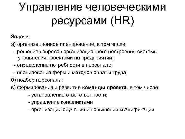 Управление человеческими ресурсами (HR) Задачи: а) организационное планирование, в том числе: - решение вопросов