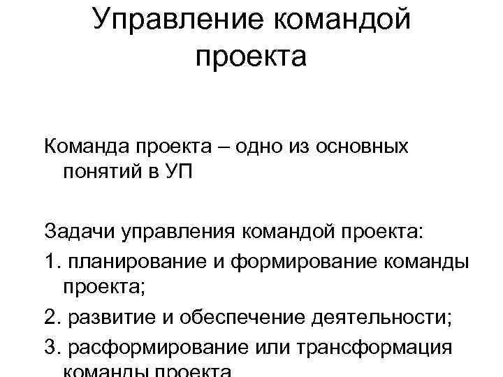 Управление командой проекта Команда проекта – одно из основных понятий в УП Задачи управления