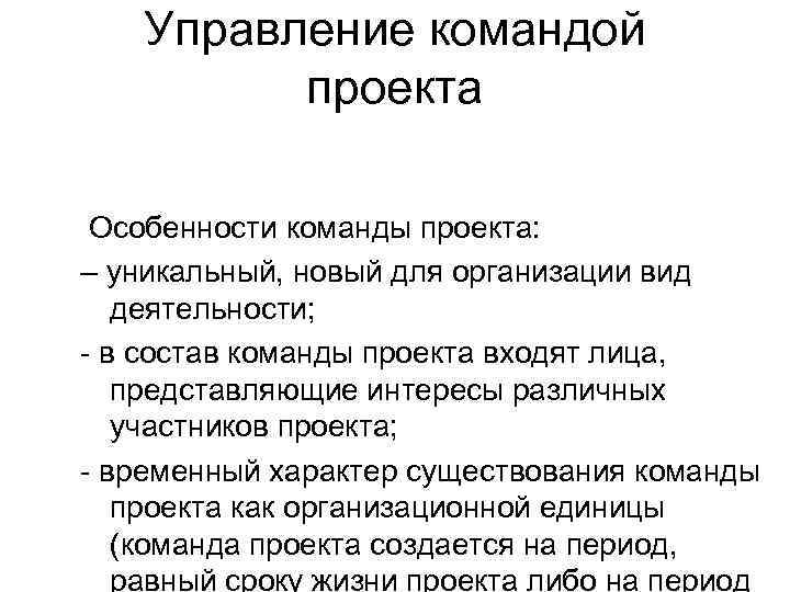 Управление командой проекта Особенности команды проекта: – уникальный, новый для организации вид деятельности; -