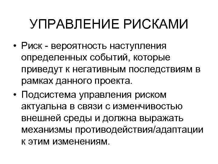 УПРАВЛЕНИЕ РИСКАМИ • Риск - вероятность наступления определенных событий, которые приведут к негативным последствиям
