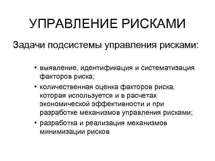 УПРАВЛЕНИЕ РИСКАМИ Задачи подсистемы управления рисками: • выявление, идентификация и систематизация факторов риска; •