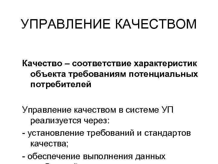 УПРАВЛЕНИЕ КАЧЕСТВОМ Качество – соответствие характеристик объекта требованиям потенциальных потребителей Управление качеством в системе