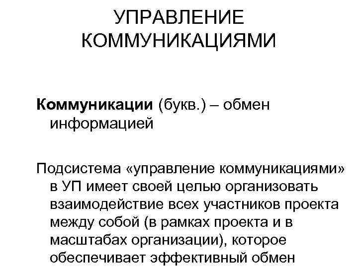 УПРАВЛЕНИЕ КОММУНИКАЦИЯМИ Коммуникации (букв. ) – обмен информацией Подсистема «управление коммуникациями» в УП имеет