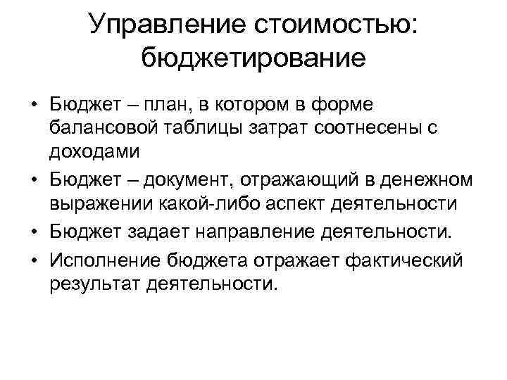 Управление стоимостью: бюджетирование • Бюджет – план, в котором в форме балансовой таблицы затрат