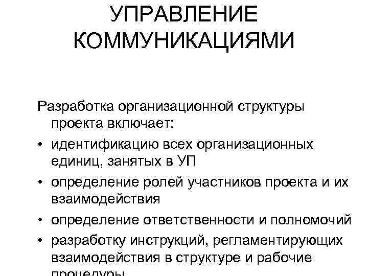 УПРАВЛЕНИЕ КОММУНИКАЦИЯМИ Разработка организационной структуры проекта включает: • идентификацию всех организационных единиц, занятых в