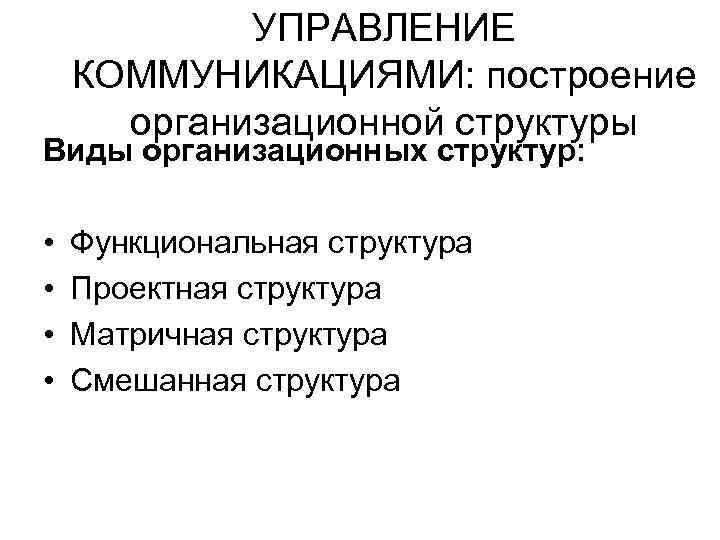 УПРАВЛЕНИЕ КОММУНИКАЦИЯМИ: построение организационной структуры Виды организационных структур: • • Функциональная структура Проектная структура