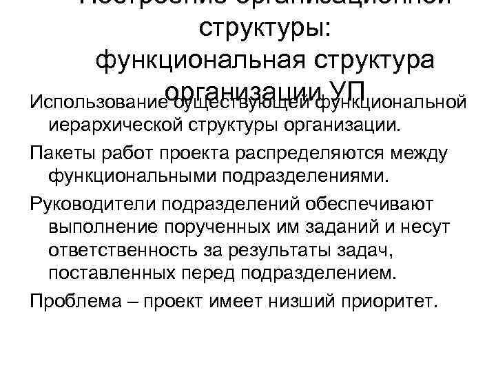 Построение организационной структуры: функциональная структура Использованиеорганизации УП существующей функциональной иерархической структуры организации. Пакеты работ