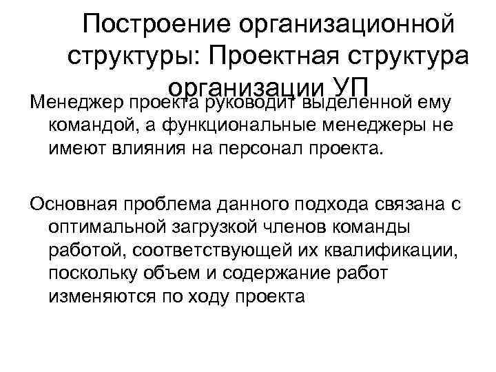 Построение организационной структуры: Проектная структура организации УП Менеджер проекта руководит выделенной ему командой, а