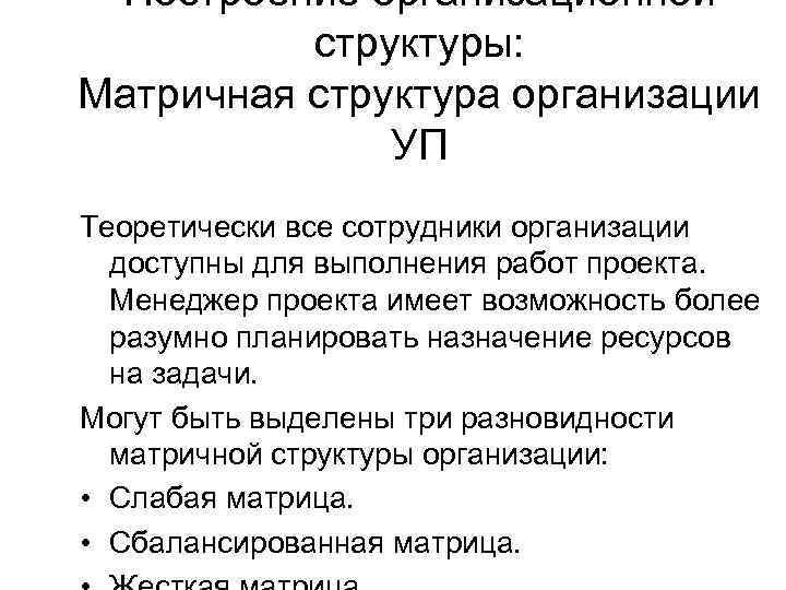Построение организационной структуры: Матричная структура организации УП Теоретически все сотрудники организации доступны для выполнения