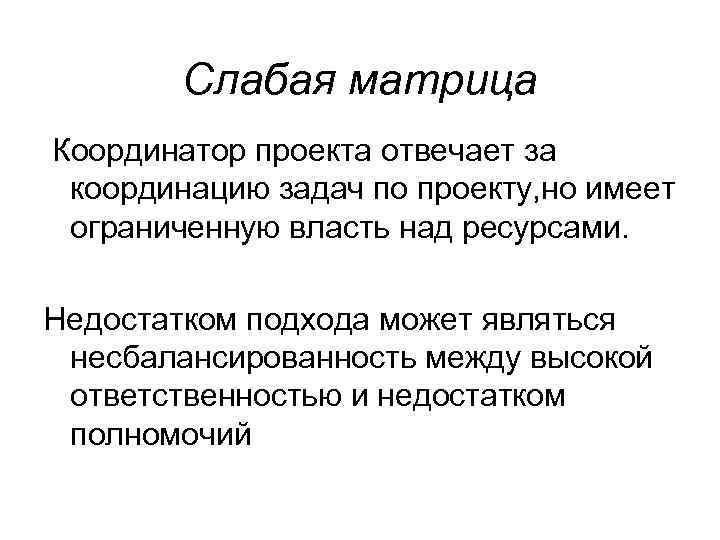 Слабая матрица Координатор проекта отвечает за координацию задач по проекту, но имеет ограниченную власть