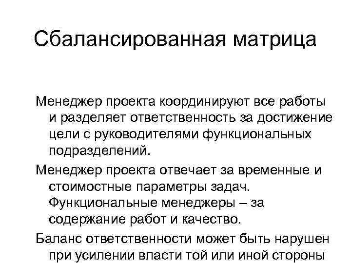 Сбалансированная матрица Менеджер проекта координируют все работы и разделяет ответственность за достижение цели с