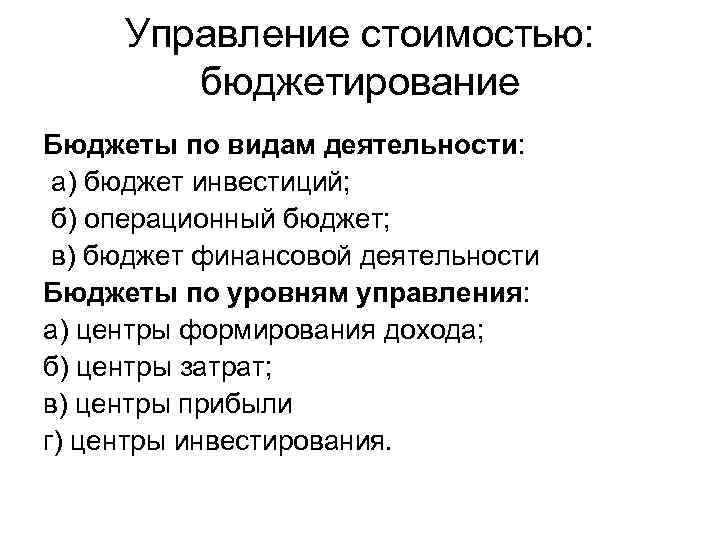 Управление стоимостью: бюджетирование Бюджеты по видам деятельности: а) бюджет инвестиций; б) операционный бюджет; в)