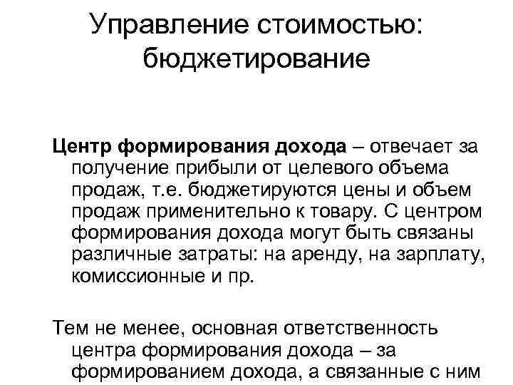 Управление стоимостью: бюджетирование Центр формирования дохода – отвечает за получение прибыли от целевого объема