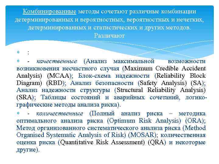 Комбинированные методы сочетают различные комбинации детерминированных и вероятностных, вероятностных и нечетких, детерминированных и статистических