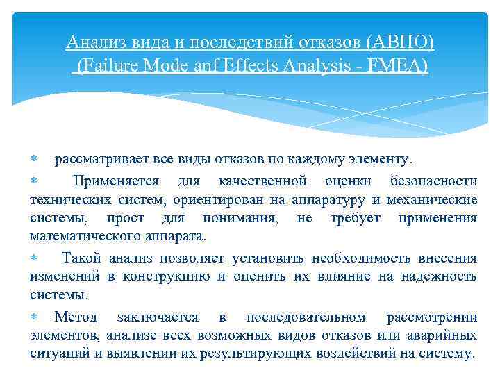 Анализ последствий. Анализ последствий отказов систем. Метод анализа видов и последствий отказов. Анализ видов и последствий отказов. Стадии анализа последствий отказов систем.