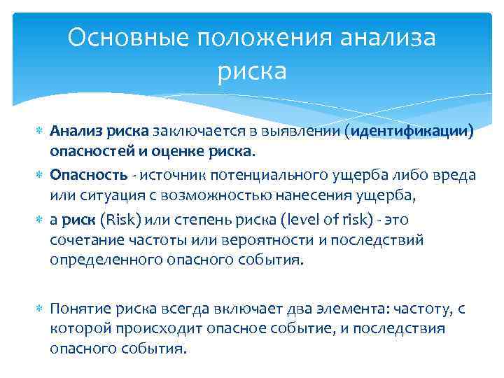 Основные положения анализа риска Анализ риска заключается в выявлении (идентификации) опасностей и оценке риска.