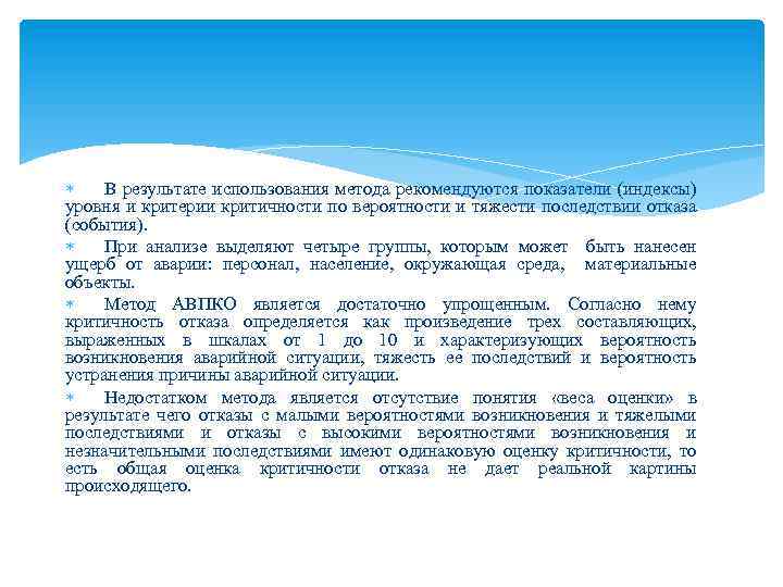  В результате использования метода рекомендуются показатели (индексы) уровня и критерии критичности по вероятности