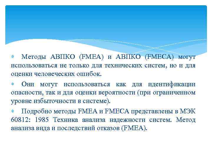  Методы АВПКО (FMEA) и АВПКО (FMECA) могут использоваться не только для технических систем,