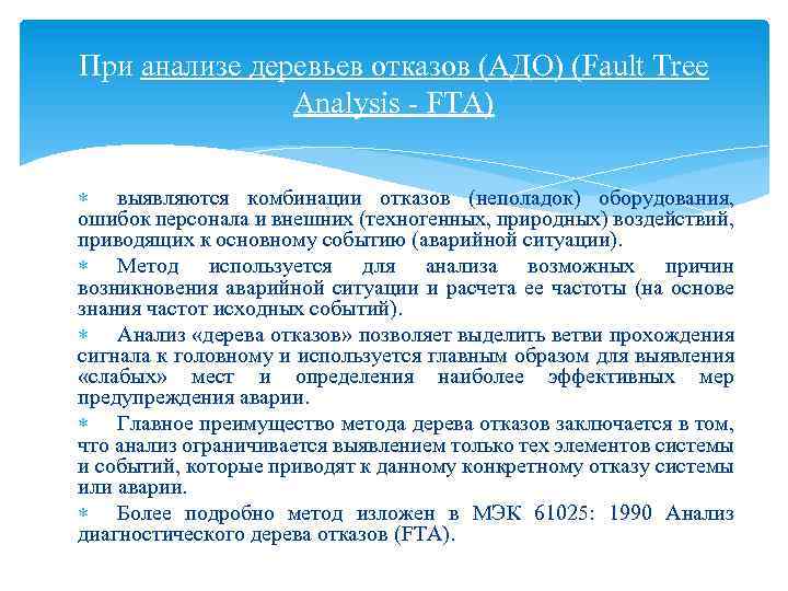 При анализе деревьев отказов (АДО) (Fault Tree Analysis - FTA) выявляются комбинации отказов (неполадок)