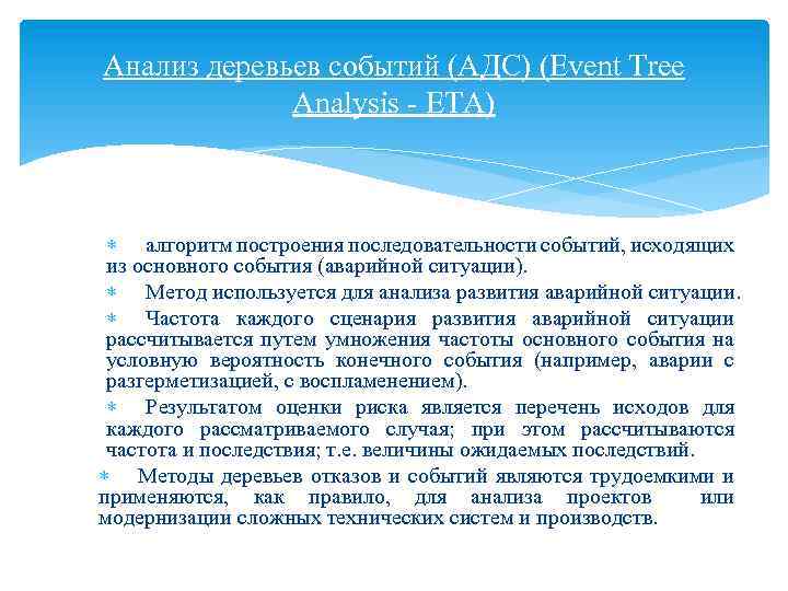 Анализ деревьев событий (АДС) (Event Tree Analysis - ETA) алгоритм построения последовательности событий, исходящих
