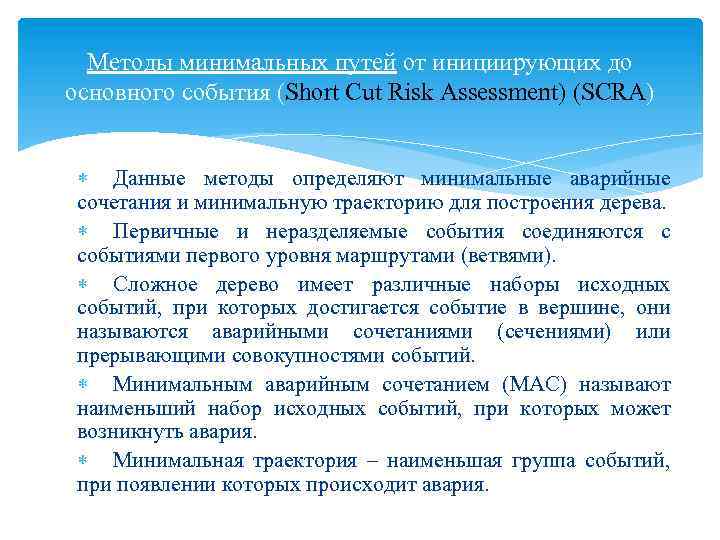 Методы минимальных путей от инициирующих до основного события (Short Cut Risk Assessment) (SCRA) Данные