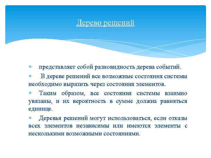Дерево решений представляет собой разновидность дерева событий. В дереве решений все возможные состояния системы
